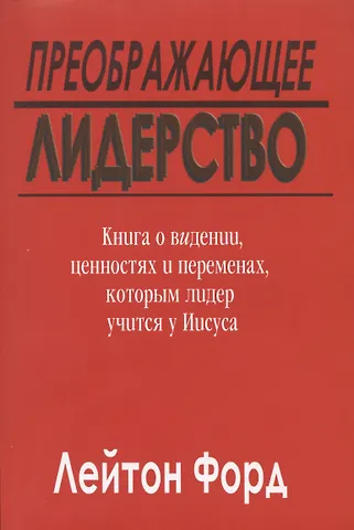 Лейтон Форд Преображающее лидерство. Видение и ценности Иисуса