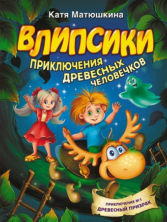 Екатерина Александровна Матюшкина Влипсики. Приключения древесных человечков