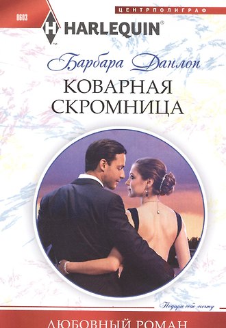 Барбара Данлоп Коварная скромница