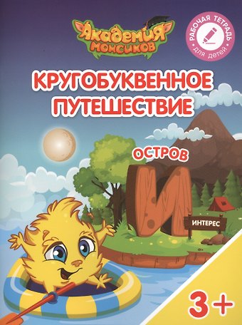 Виктория Александровна Шиманская Кругобуквенное путешествие. Остров И. Пособие для детей 3-5 лет