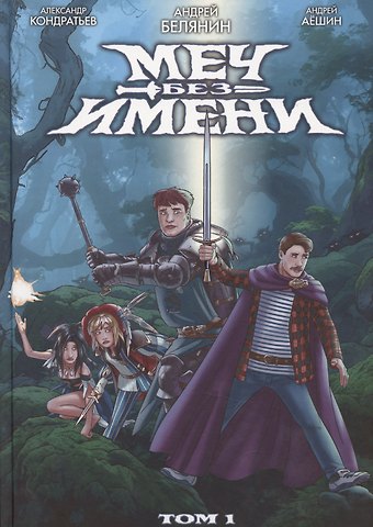 Андрей Олегович Белянин Меч Без Имени. Том 1