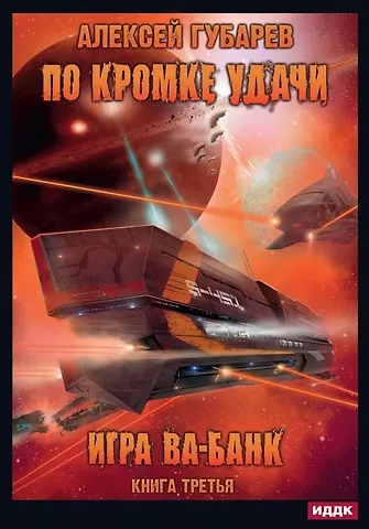 Алексей Губарев По кромке удачи. Кн. 3. Игра ва-банк