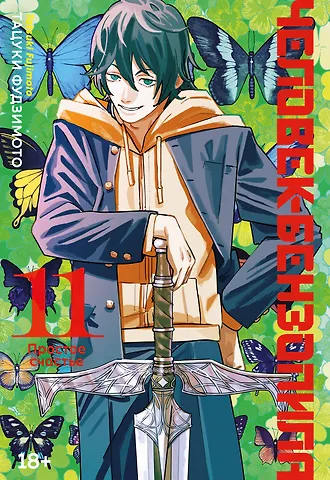 Тацуки Фудзимото Человек-бензопила. Том 11 - Простое счастье. (Chainsaw Man). Манга