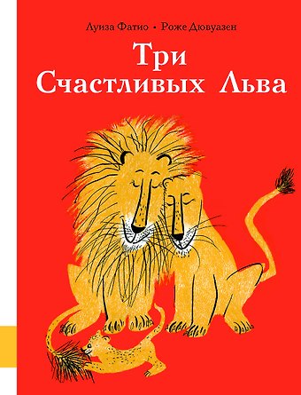 Луиза Фатио Три Счастливых Льва