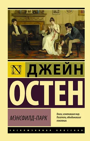 Джейн Остен Мэнсфилд-Парк