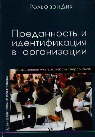 Рон Дик Преданность и идентификация с организацией / Современная культура работы с персоналом