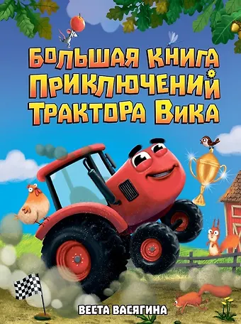 Веста Васягина Большая книга приключений трактора Вика