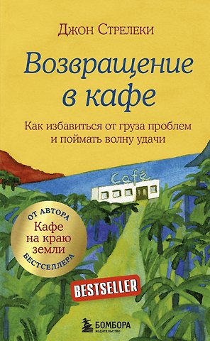 Джон Стрелеки Возвращение в кафе. Как избавиться от груза проблем и поймать волну удачи