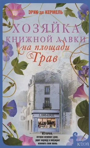 Эрик де Кермель Хозяйка книжной лавки на площади Трав