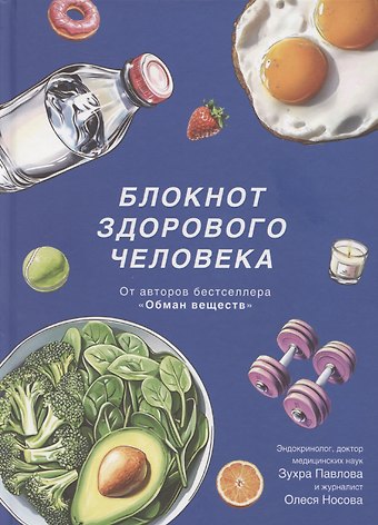 Зухра Шариповна Павлова Блокнот здорового человека (с набором стикеров)