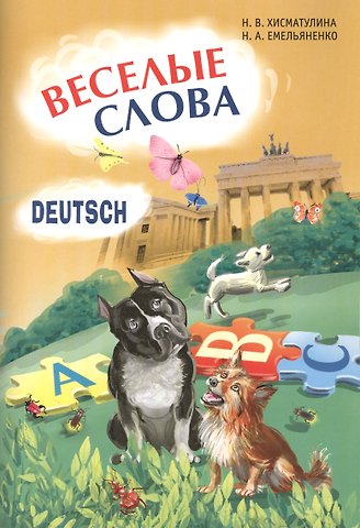 Наталья Владимировна Хисматулина Веселые слова. Игры с немецкими словами
