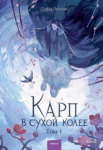 Софья Ленская Карп в сухой колее. Том 1. Новелла