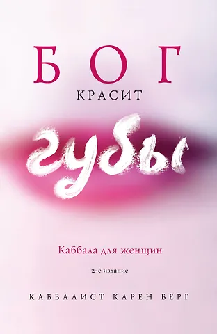 Берг Карен Бог красит губы: Каббала для женщин