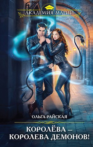 Ольга Райская Королёва — королева демонов!