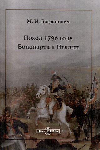 Модест Иванович Богданович Поход 1796 года Бонапарта в Италии