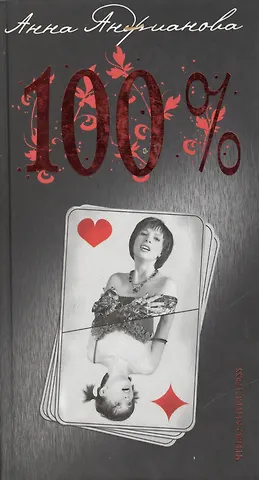 Анна Андрианова 100 процентов (Чтиво-антисtress) (858). Андрианова А. (Олма)