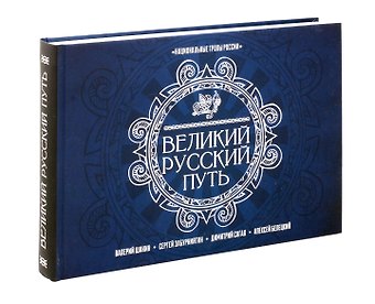 Валерий Алексеевич Шанин, Сергей Забурниягин, Димитрий Сагал, Алексей Белецкий Великий Русский Путь