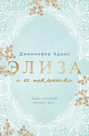 Дженнифер Адамс Элиза и ее поклонники