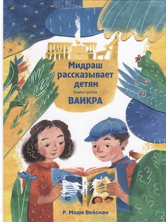 Моше Вейсман Мидраш рассказывает детям. Книга третья. Ваикра