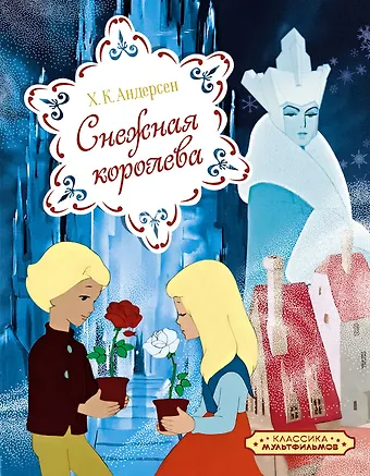 Ганс Христиан Андерсен Снежная королева