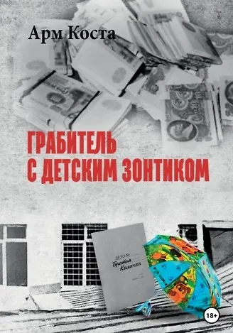 Арм Коста Грабитель с детским зонтиком