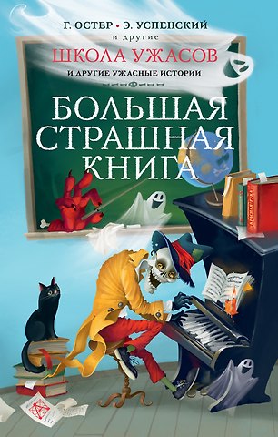 Григорий Бенционович Остер Школа ужасов и другие ужасные истории