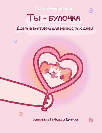 Котова Марина Евгеньевна Ты — булочка. Добрые картинки для непростых дней