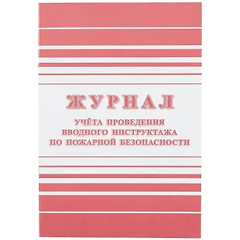Журнал учёта проведения вводного инструктажа по пожарной безопасности