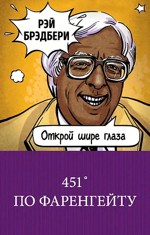 Рэй Брэдбери 451' по Фаренгейту