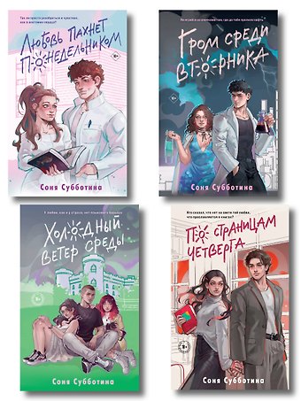 Соня Субботина Комплект из 4 книг: Любовь пахнет понедельником (#1) + Гром среди вторника (#2) + Холодный ветер среды (#3) + По страницам четверга (#4)