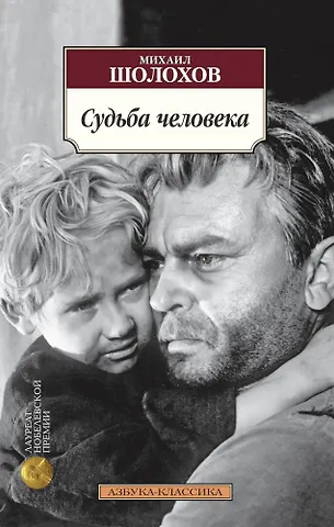 Михаил Александрович Шолохов Судьба человека