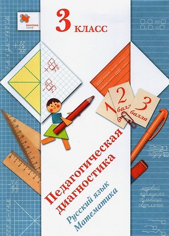 Лидия Ефремовна Журова Педагогическая диагностика. Русский язык. Математика. 3 класс. Учебное пособие