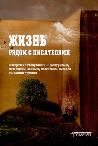 Николай В. Переяслов Жизнь рядом с писателями: о встречах с Распутиным, Проскуриным, Пелевиным, Есиным, Поляковым, Сегенем и многими другими