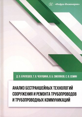 Дмитрий Олегович Буклешев, Татьяна Викторовна Чекушина Анализ бестраншейных технологий сооружения и ремонта трубопроводов и трубопроводных коммуникаций