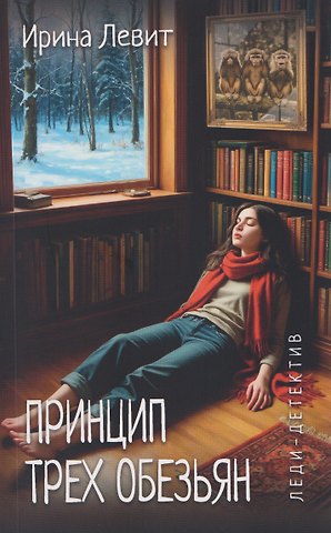 Ирина Семеновна Левит Принцип трех обезьян