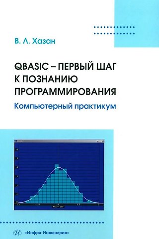 Виталий Львович Хазан QBASIC – первый шаг к познанию программирования. Компьютерный практикум: учебное пособие