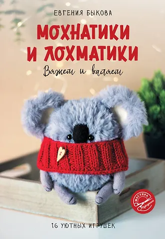Евгения Ивановна Быкова Мохнатики и лохматики. Вяжем и валяем