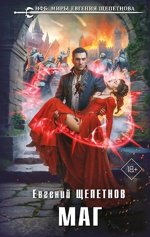 Евгений Владимирович Щепетнов Маг