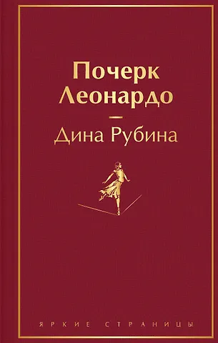 Дина Ильинична Рубина Почерк Леонардо