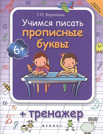 Татьяна Павловна Воронина Учимся писать прописные буквы: тренажер / 4-е изд.