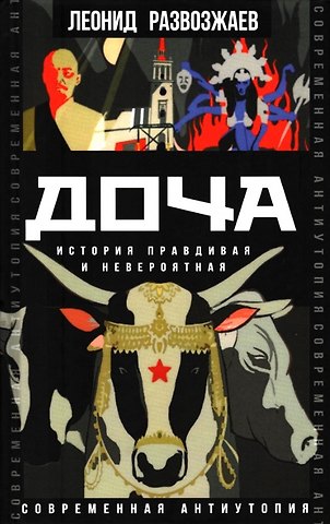 Леонид Михайлович Развозжаев Доча. История правдивая и невероятная