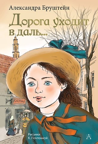 Александра Яковлевна Бруштейн Дорога уходит в даль...