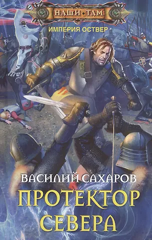 Василий Иванович Сахаров Протектор севера