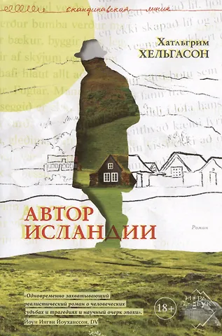 Халлгримур Хельгасон Автор Исландии. Роман