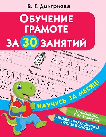 Валентина Геннадьевна Дмитриева Обучение грамоте за 30 занятий