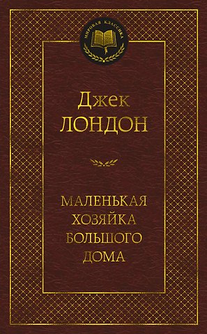 Джек Лондон Маленькая хозяйка большого дома