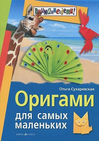 Ольга Николаевна Сухаревская Оригами для самых маленьких
