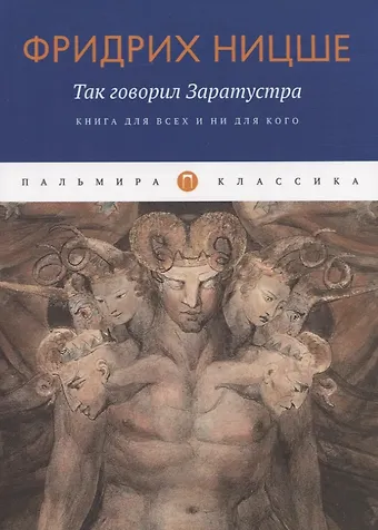 Фридрих Вильгельм Ницше Так говорил Заратустра: Книга для всех и ни для кого