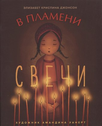 Элизабет Криспина Джонсон В ПЛАМЕНИ СВЕЧИ