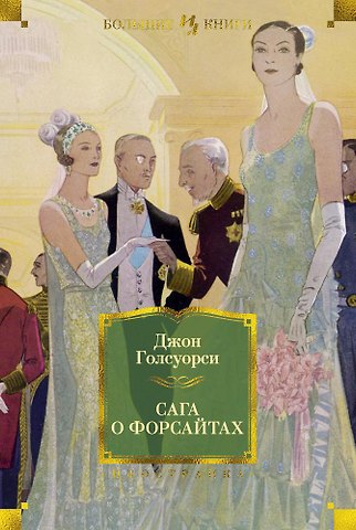 Джон Голсуорси Сага о Форсайтах